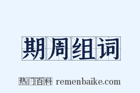 期周组词是什么意思的图片